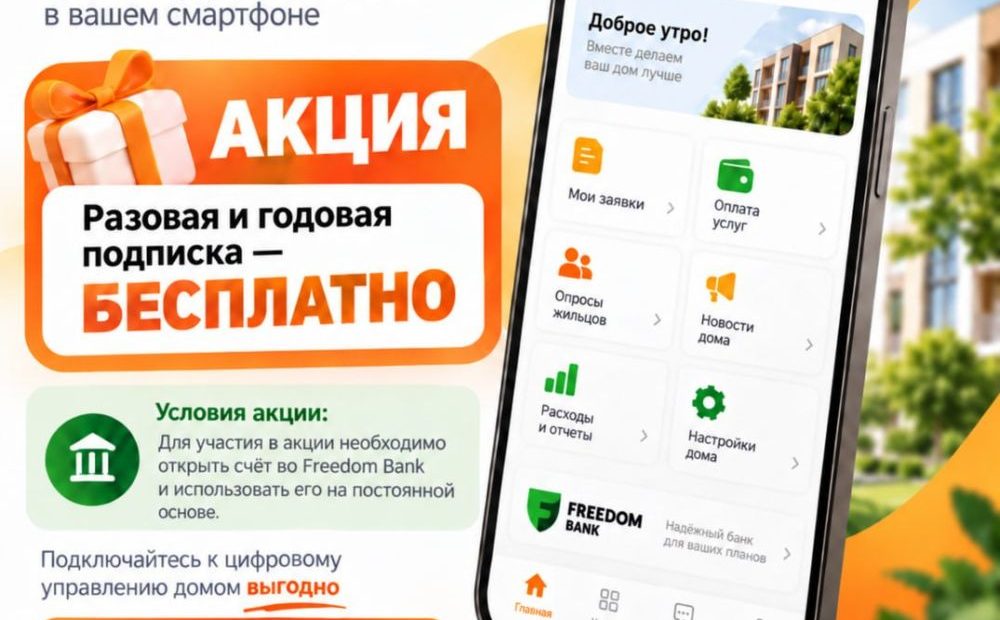 Акция: разовая и годовая подписка — бесплатно при открытии счёта во Freedom Bank