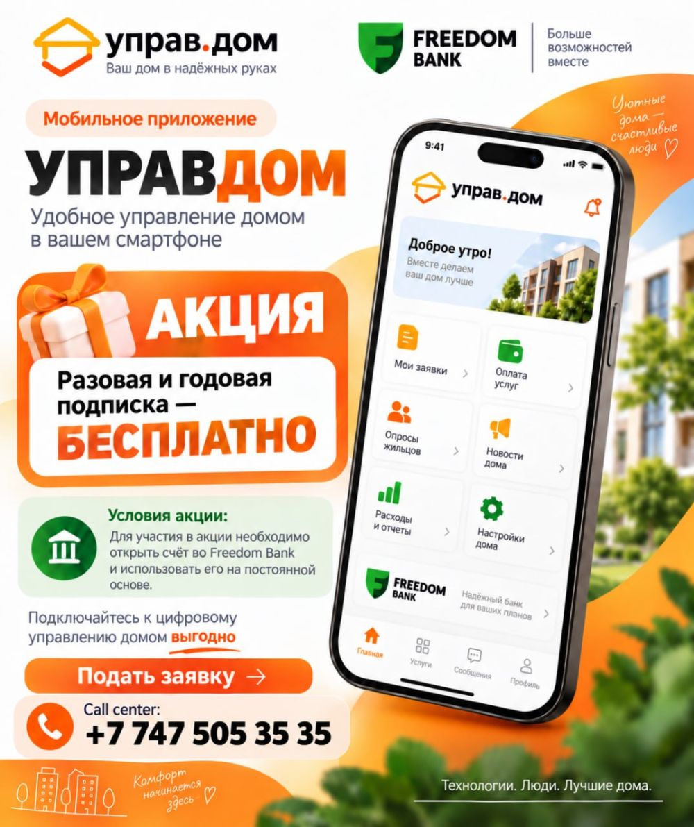Акция УправДом и Freedom Bank: подписка бесплатно